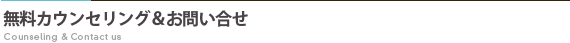 無料カウンセリング＆お問い合わせ